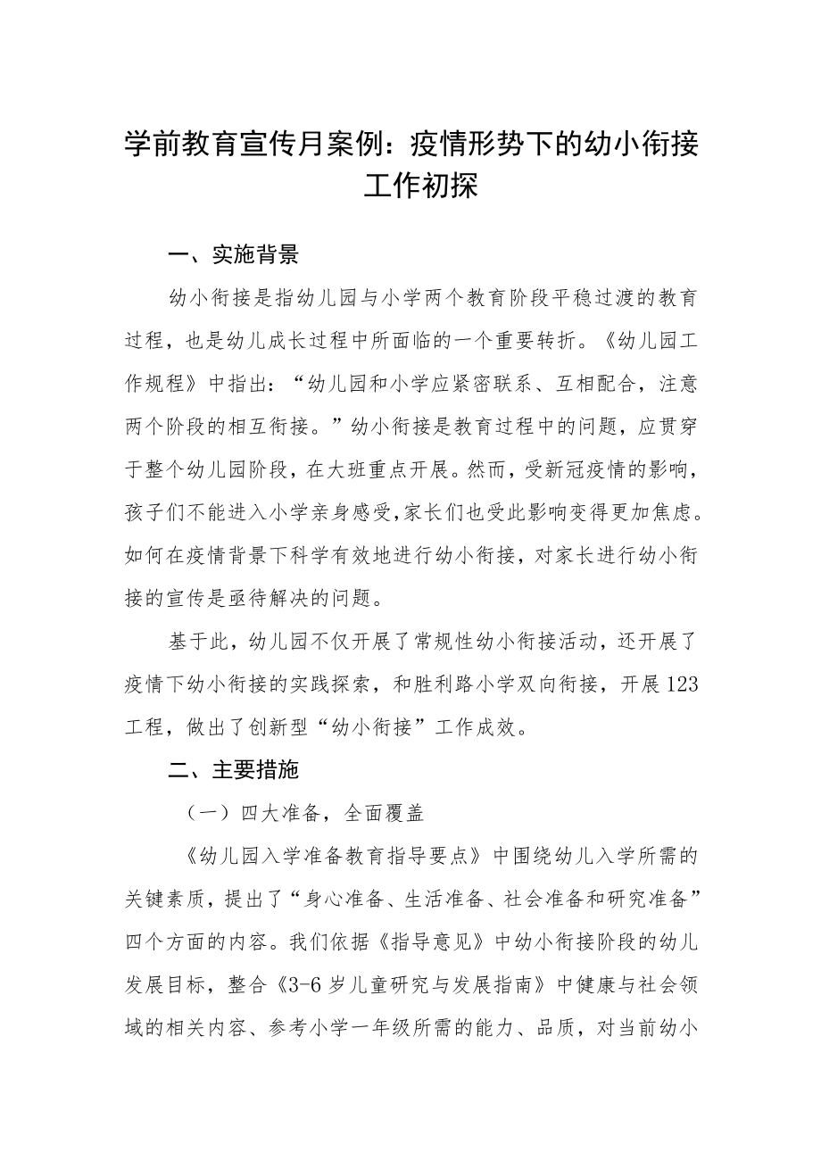 学前教育宣传月案例——疫情形势下的幼小衔接工作初探.docx_第1页