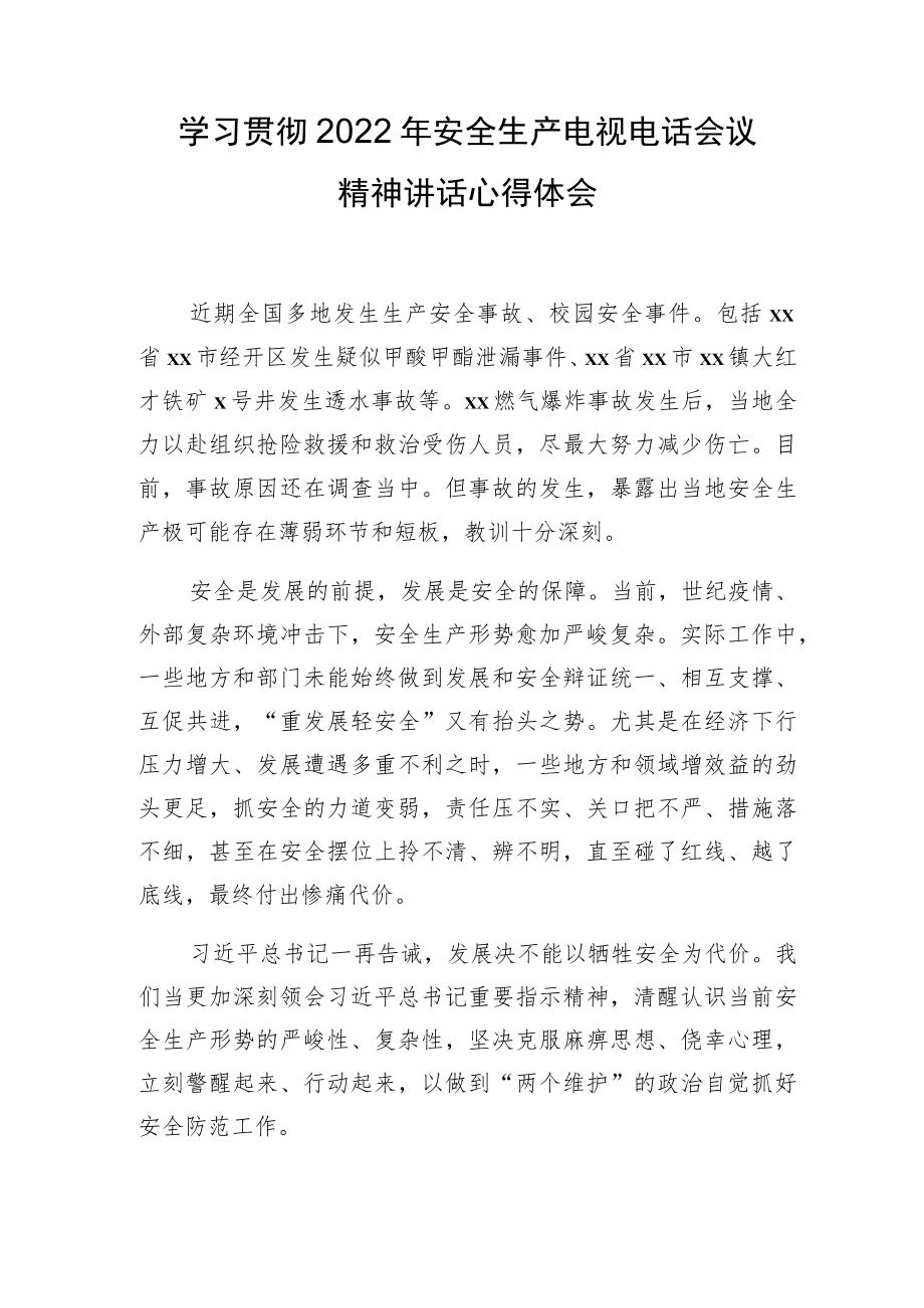 学习贯彻2022安全生产电视电话会议精神讲话心得体会.docx_第1页