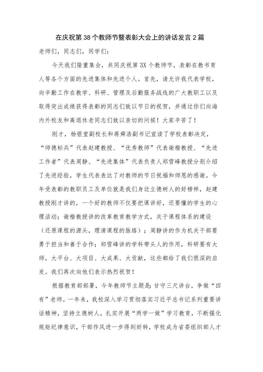 在庆祝第38个教师节暨表彰大会上的讲话发言2篇.docx_第1页