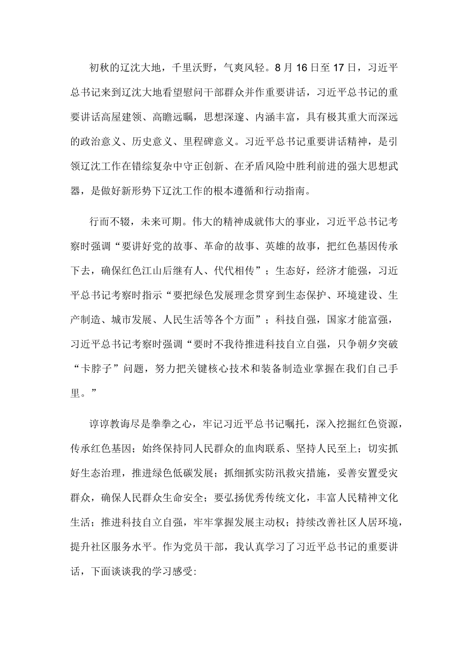 学习辽宁考察重要讲话精神心得体会.docx_第1页