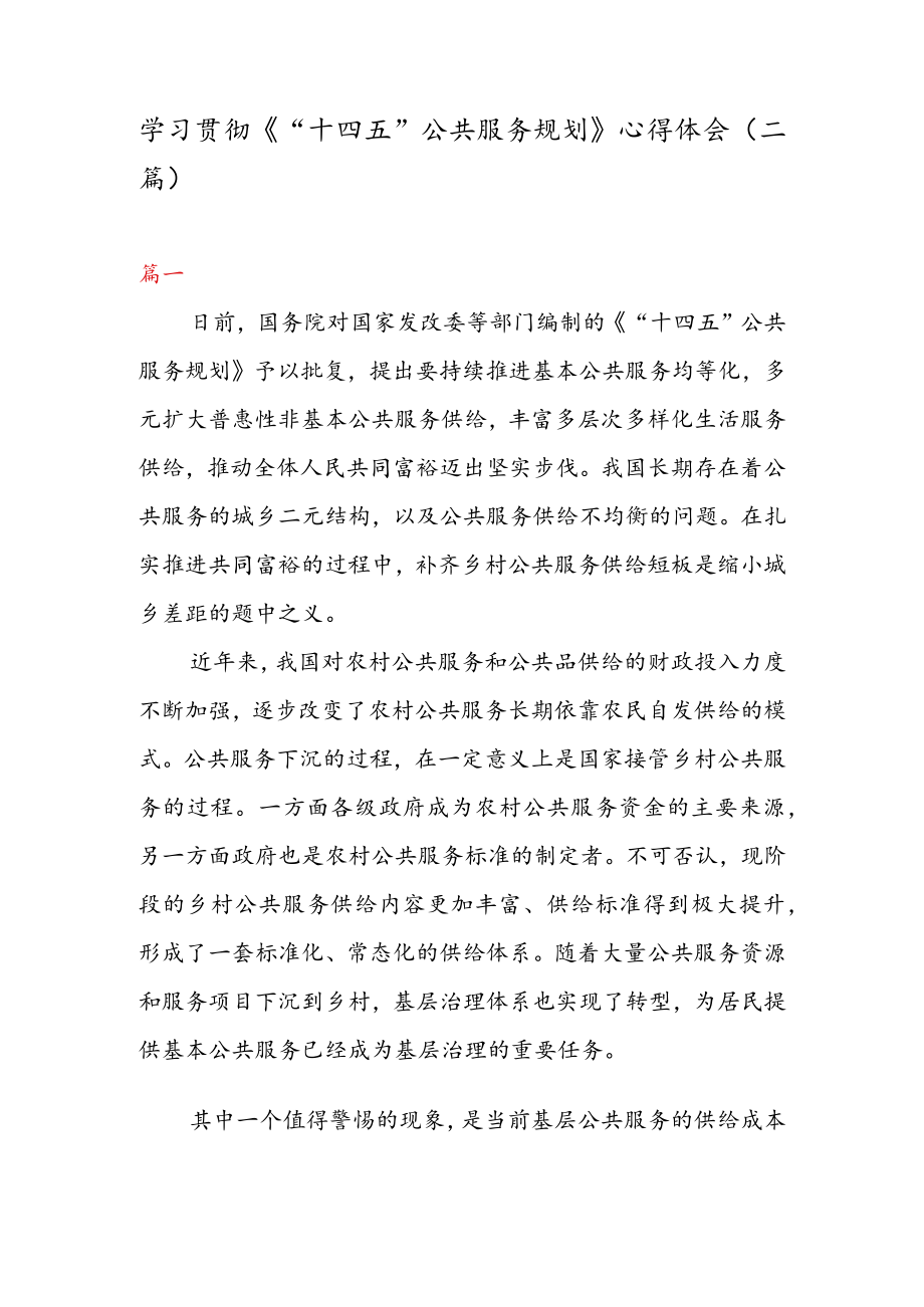 学习贯彻《“十四五” 公共服务规划》 心得体会（二篇）.docx_第1页