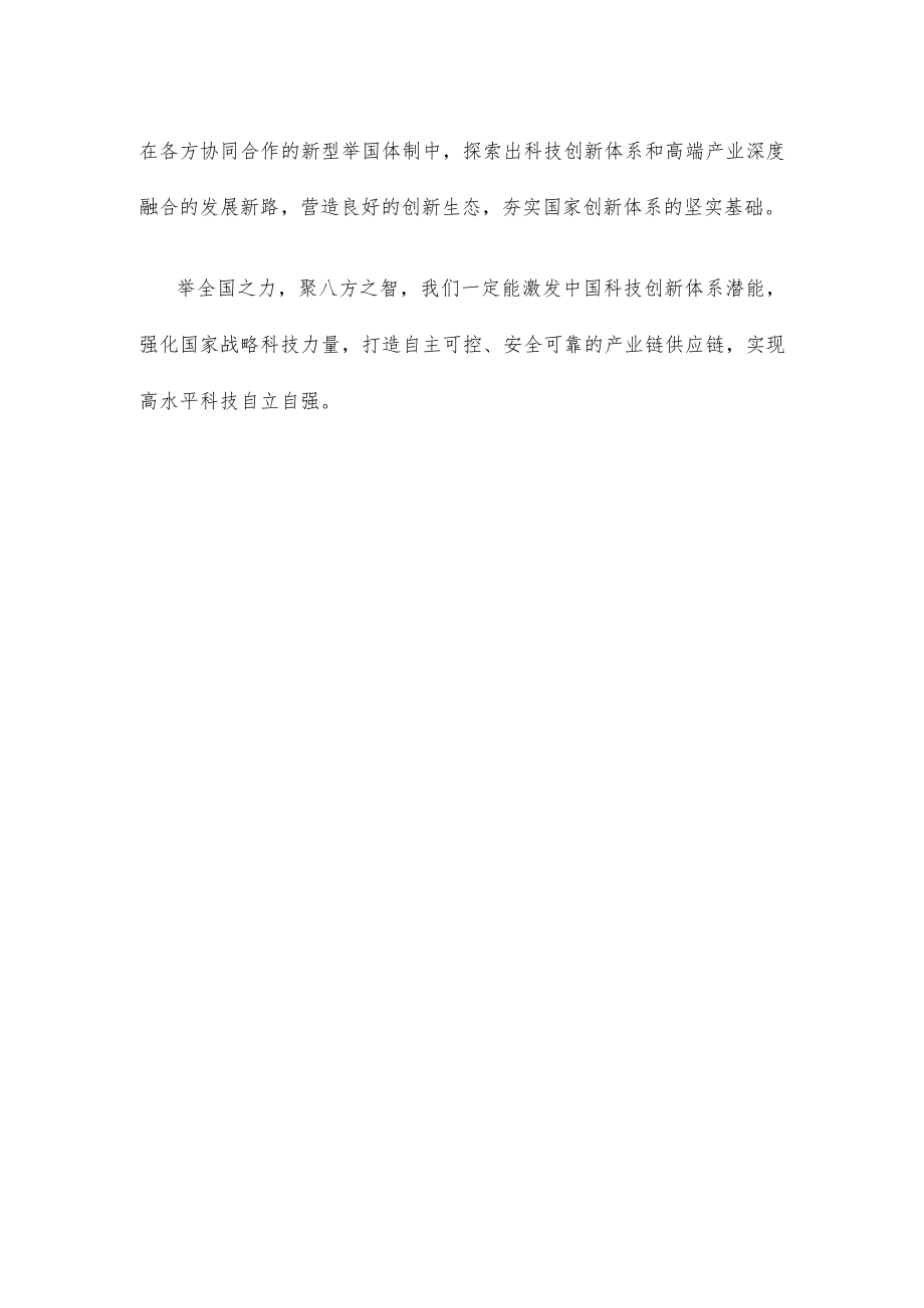 学习贯彻《关于健全社会主义市场经济条件下关键核心技术攻关新型举国体制的意见》心得体会.docx_第3页