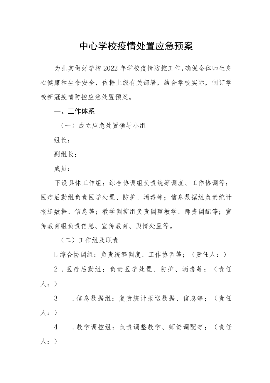 实验学校疫情处置应急预案.docx_第1页