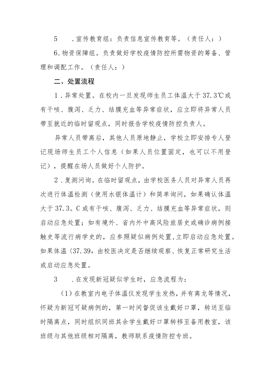 实验学校疫情处置应急预案.docx_第2页