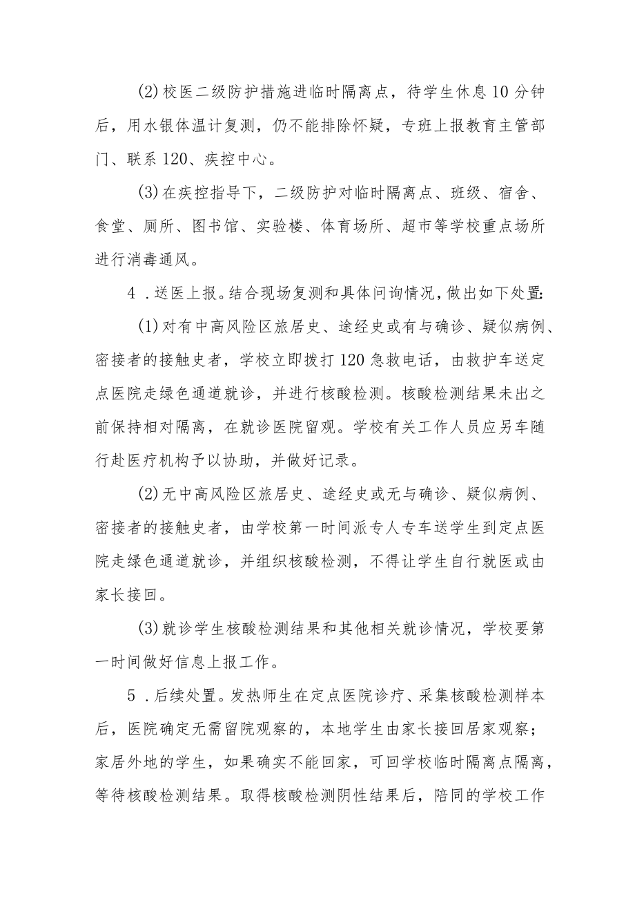 实验学校疫情处置应急预案.docx_第3页