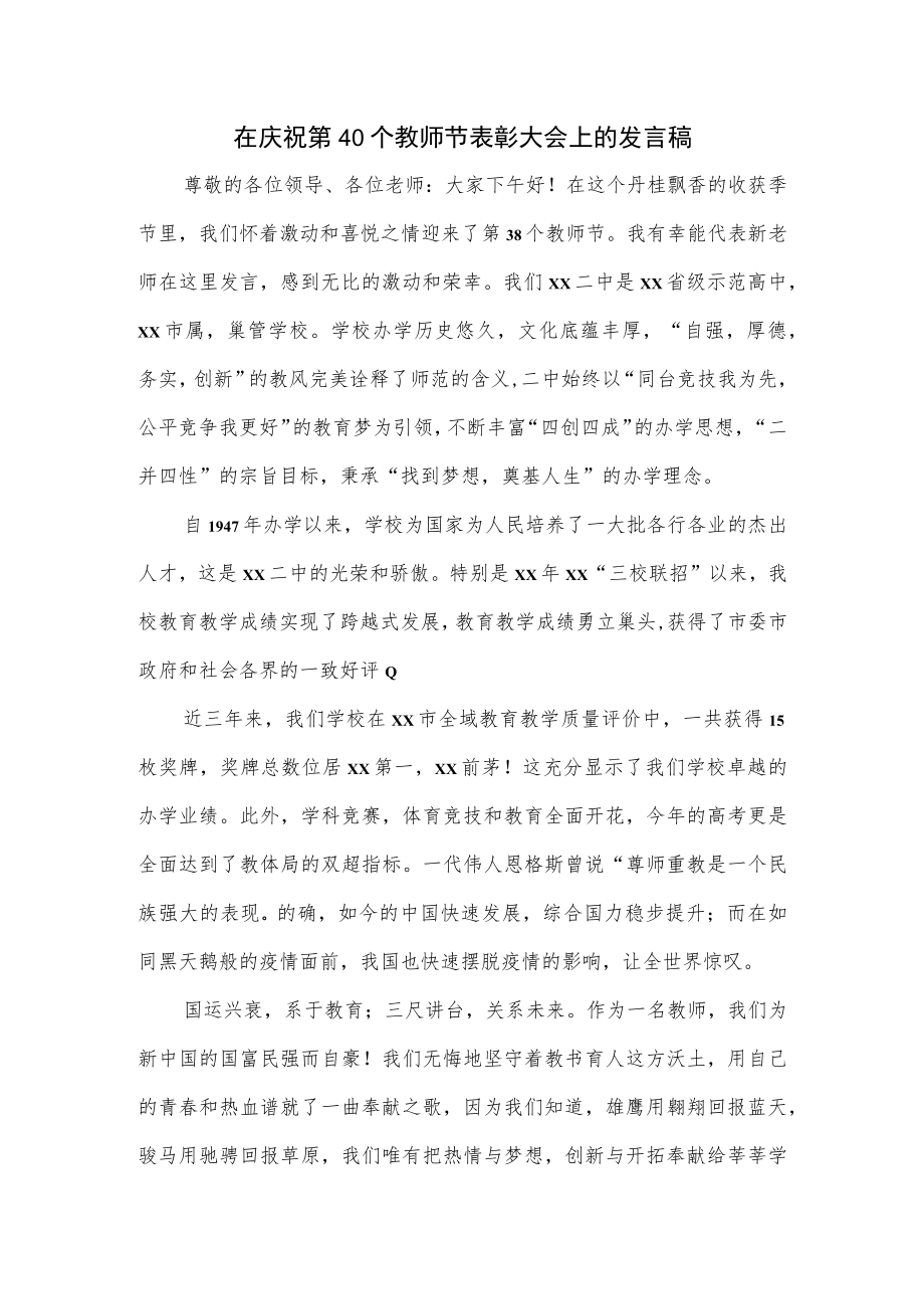 在庆祝第40个教师节表彰大会上的发言稿.docx_第1页