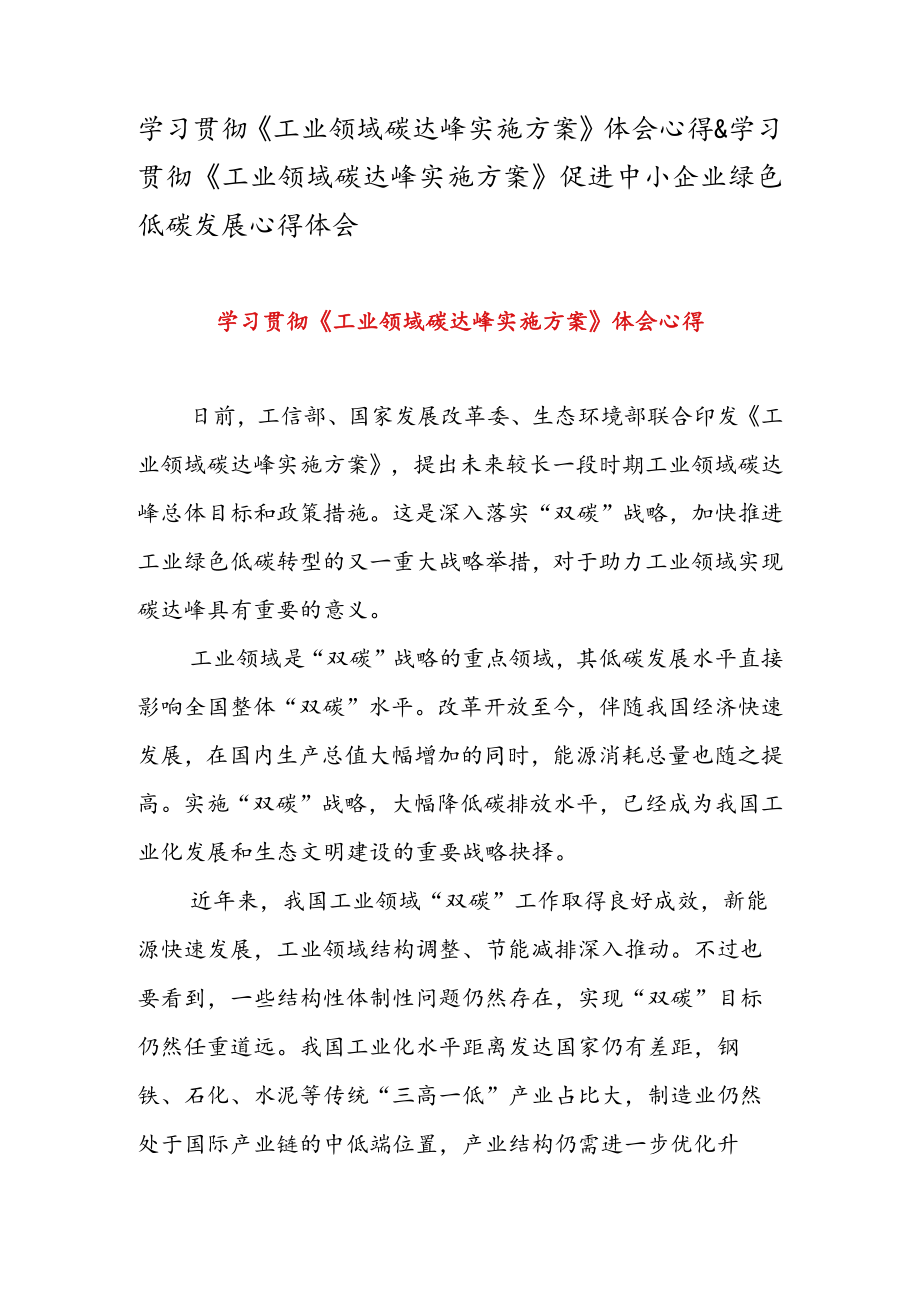 学习贯彻《工业领域碳达峰实施方案》 体会心得 & 学习贯彻《工业领域碳达峰实施方案》 促进中小企业绿色低碳发展心得体会.docx_第1页