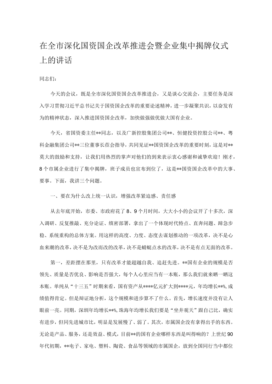 在全市深化国资国企改革推进会暨企业集中揭牌仪式上的讲话.docx_第1页