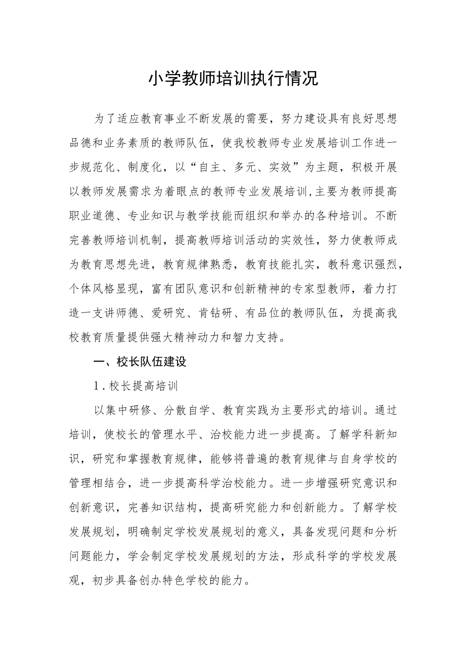 小学教师培训执行情况.docx_第1页