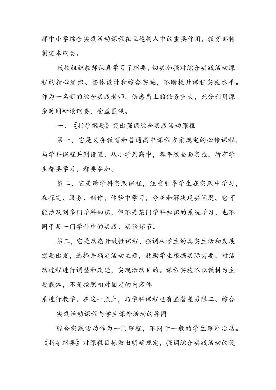 学习贯彻《中小学综合实践活动课程指导纲要》 心得体会座谈发言 & 新《中小学综合实践活动课程指导纲要》 学习心得.docx_第3页