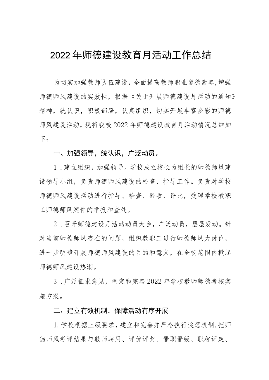 实验学校2022师德建设月活动方案及工作总结范文六篇.docx_第1页