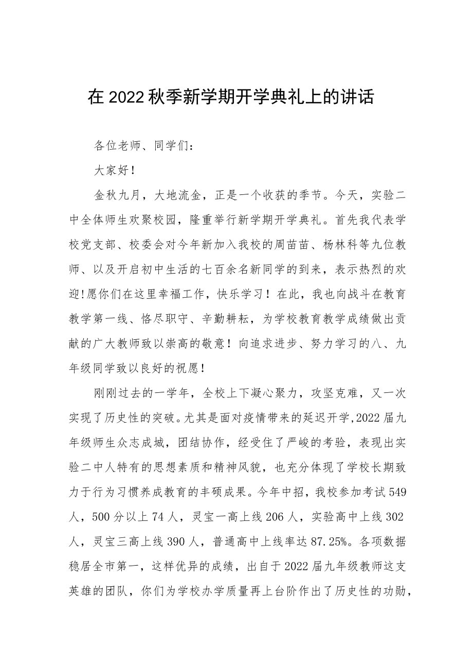 实验学校校长在2022季开学典礼上的讲话八篇模板.docx_第1页