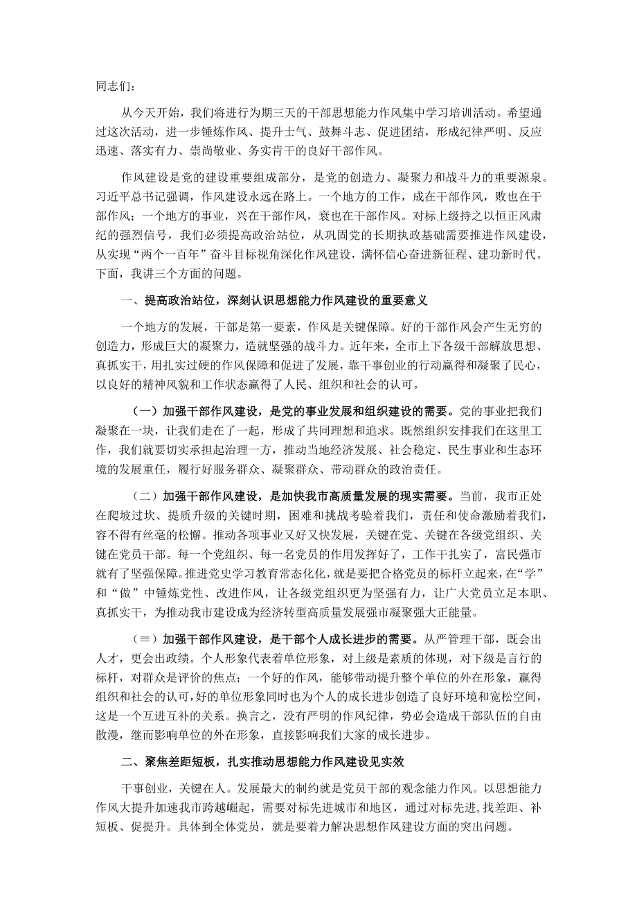 在全市思想能力作风建设会议上的讲话.docx_第1页