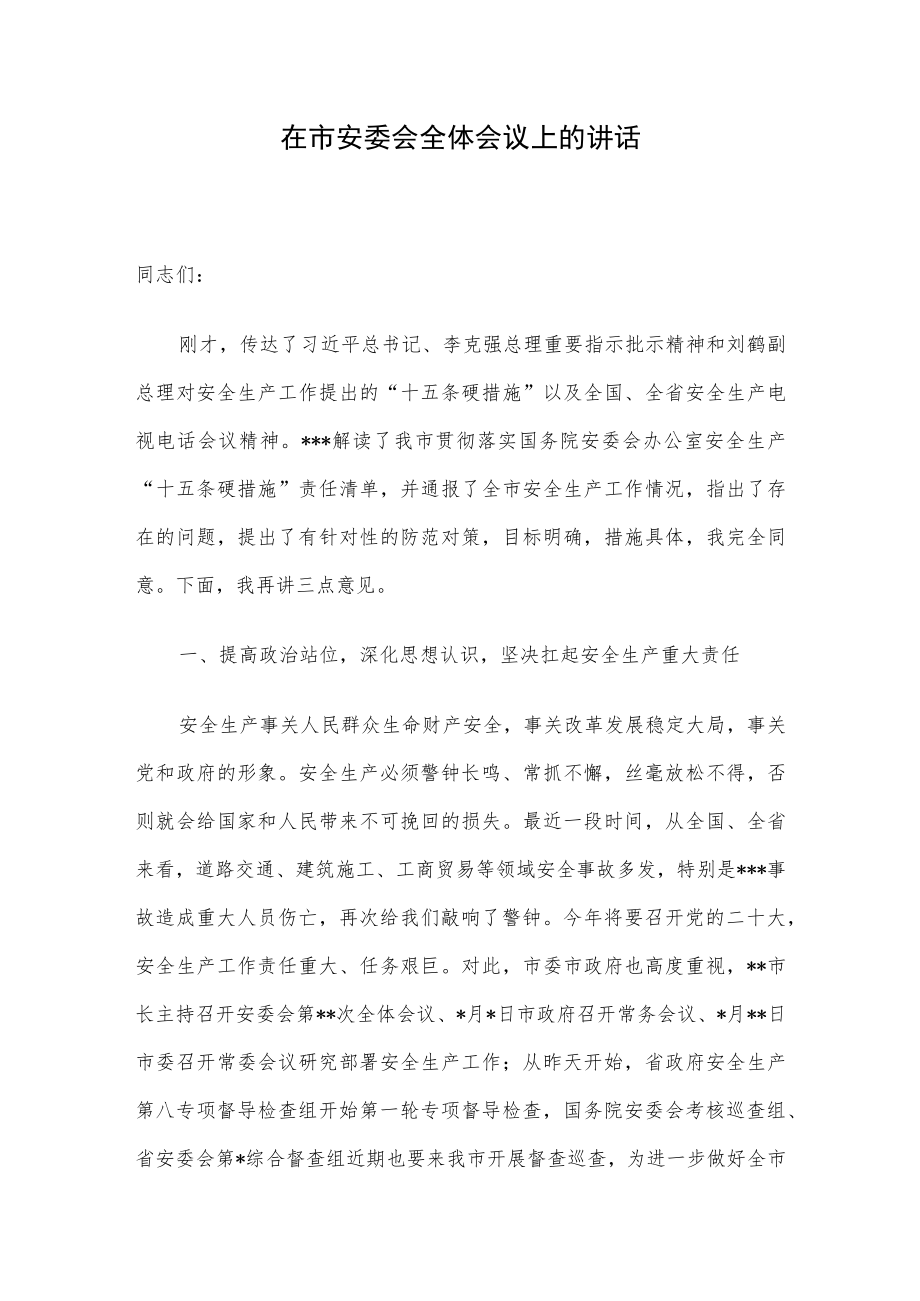 在市安委会全体会议上的讲话.docx_第1页