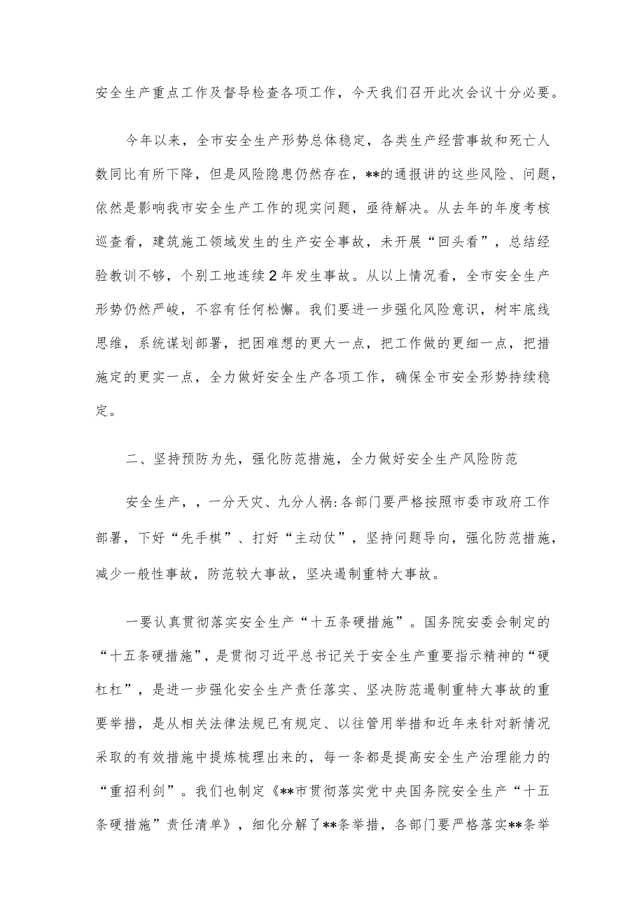 在市安委会全体会议上的讲话.docx_第2页