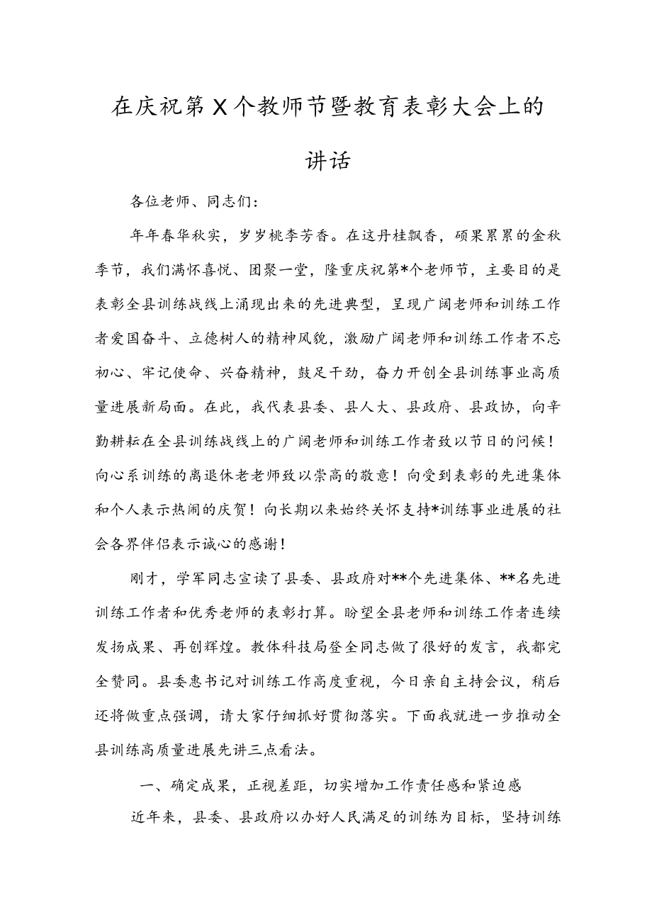 在庆祝第X个教师节暨教育表彰大会上的讲话.docx_第1页