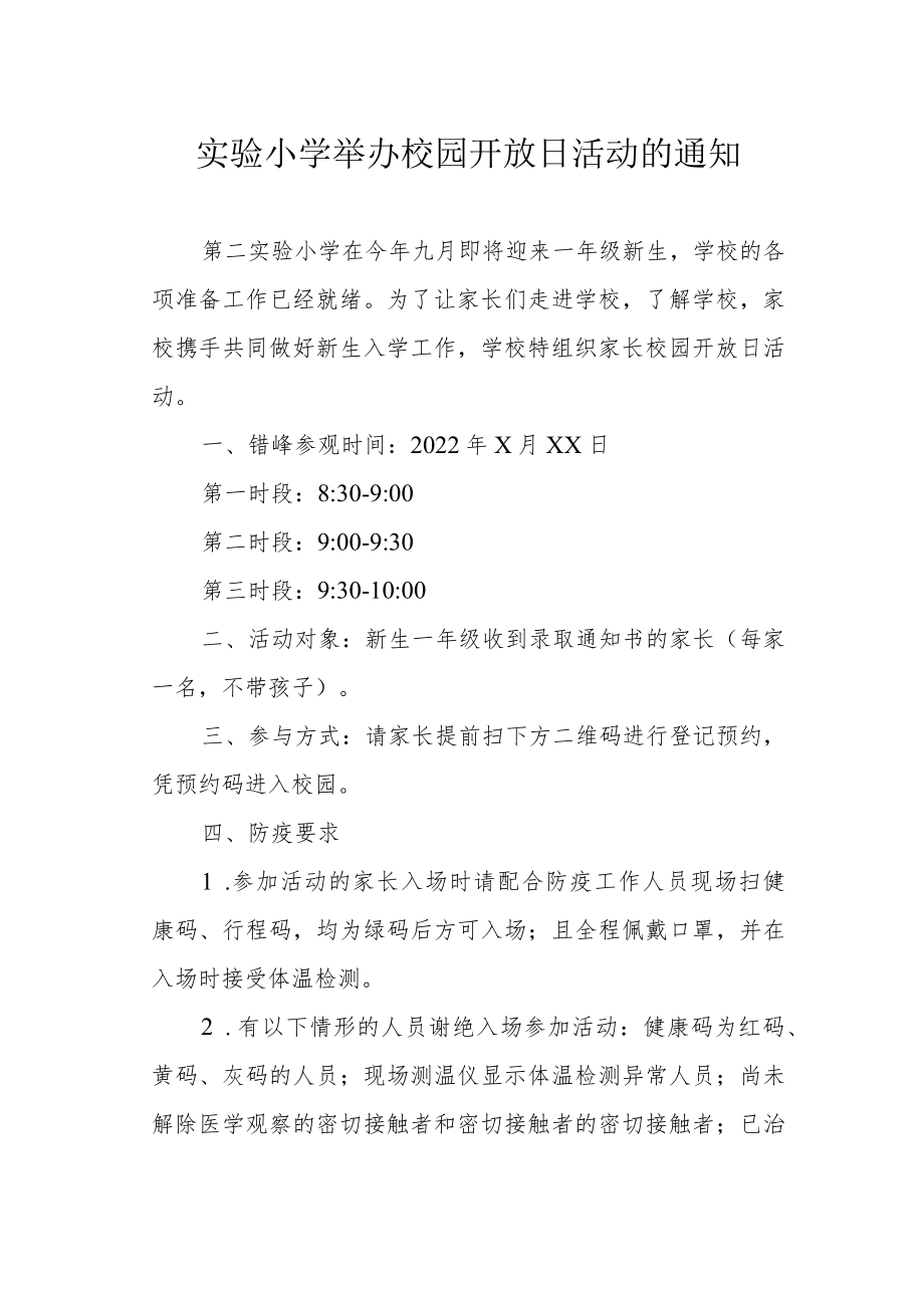 实验小学举办校园开放日活动的通知.docx_第1页