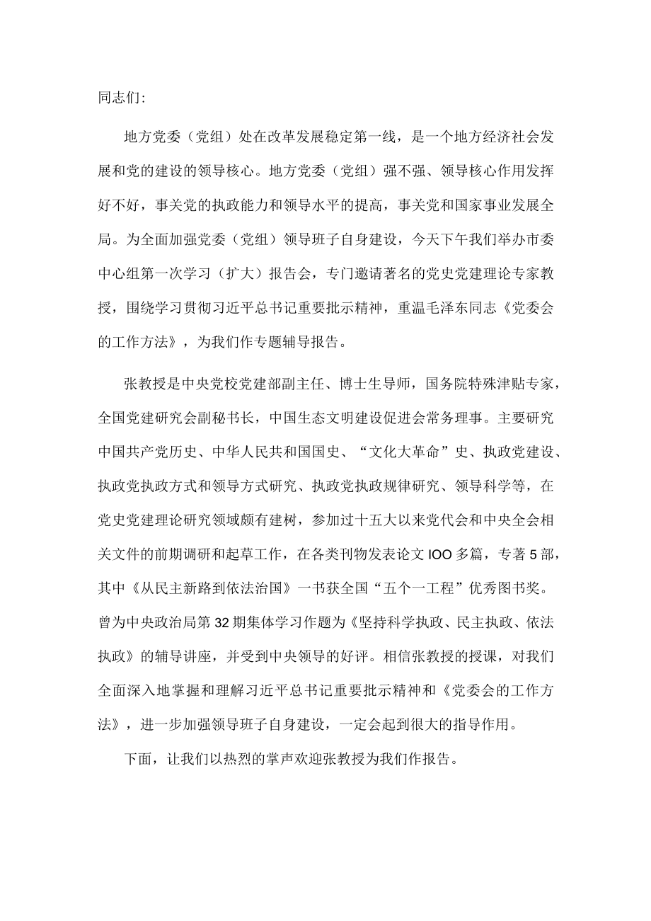 在市委中心组集体学习时的主持讲话.docx_第1页