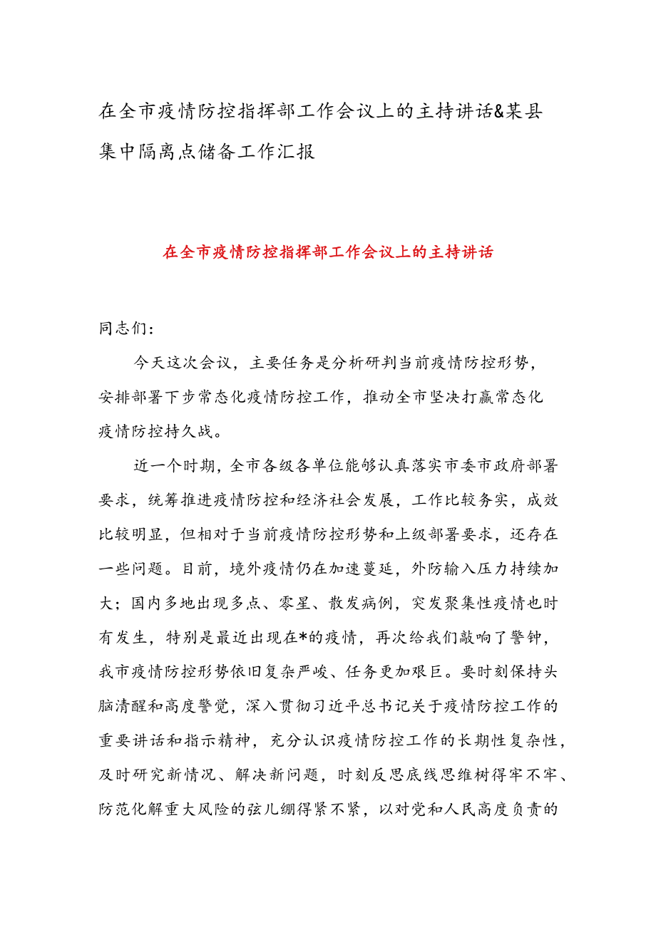 在全市疫情防控指挥部工作会议上的主持讲话 & 某县集中隔离点储备工作汇报.docx_第1页