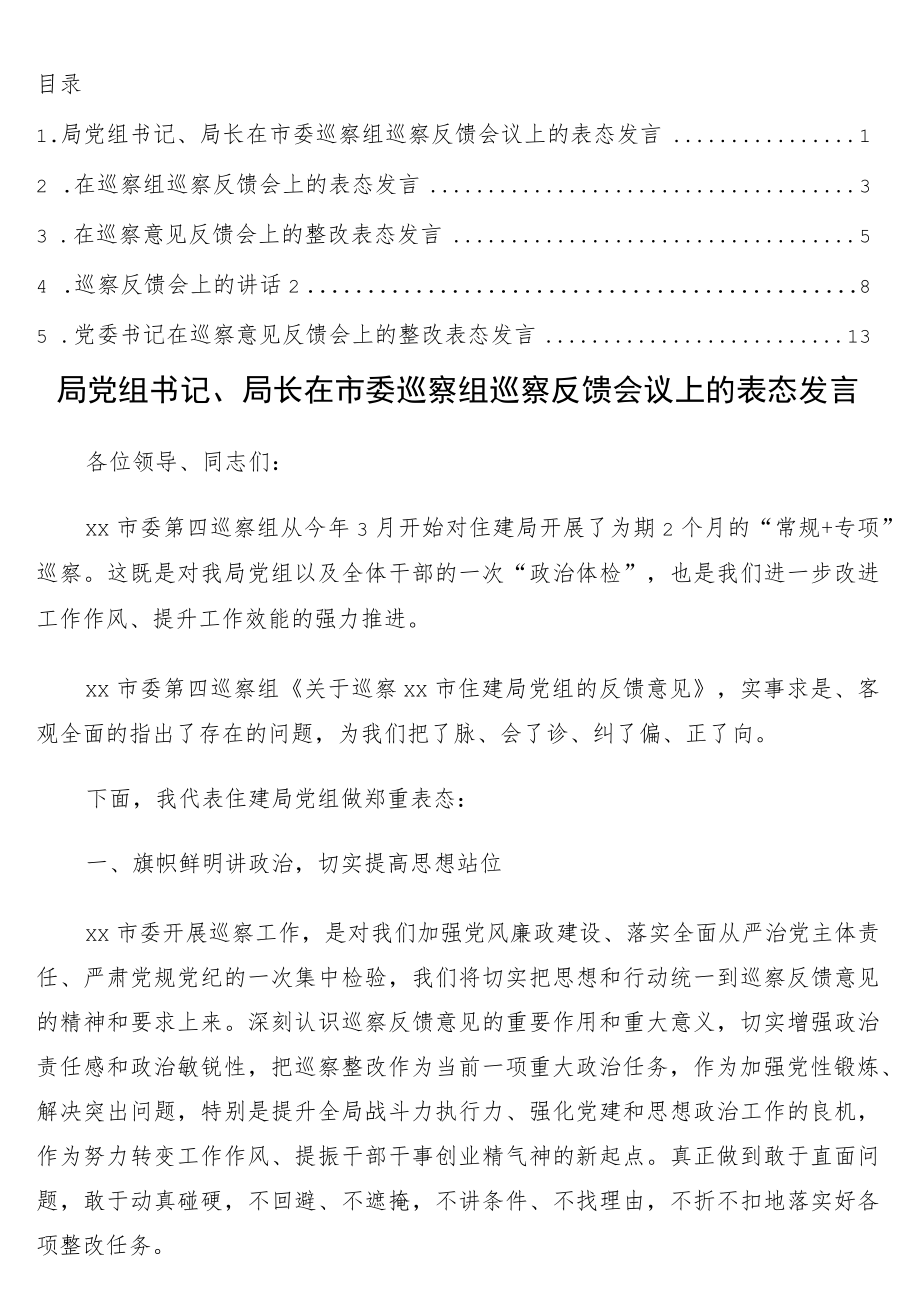 在巡察组巡察反馈会议上的表态发言5篇.docx_第1页