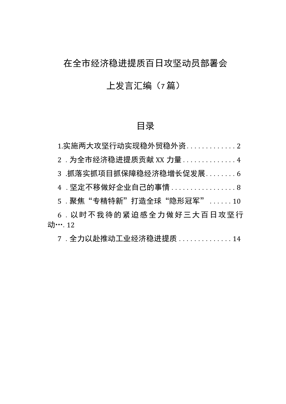 在全市经济稳进提质百日攻坚动员部署会上发言汇编（7篇）.docx_第1页