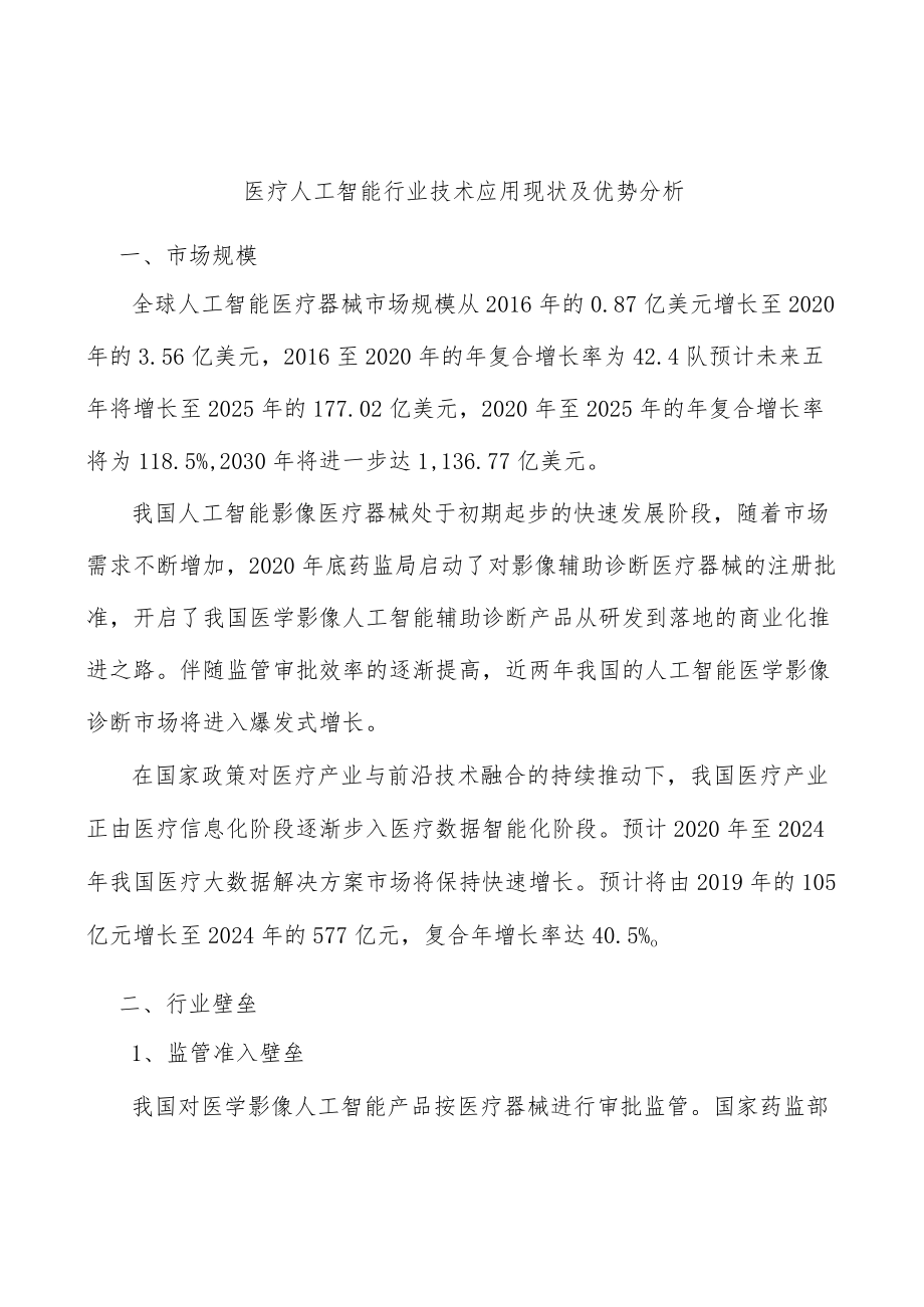 医疗人工智能行业技术应用现状及优势分析.docx_第1页