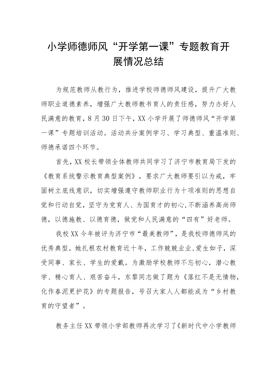 小学师德师风“开学第一课”专题教育开展情况总结.docx_第1页