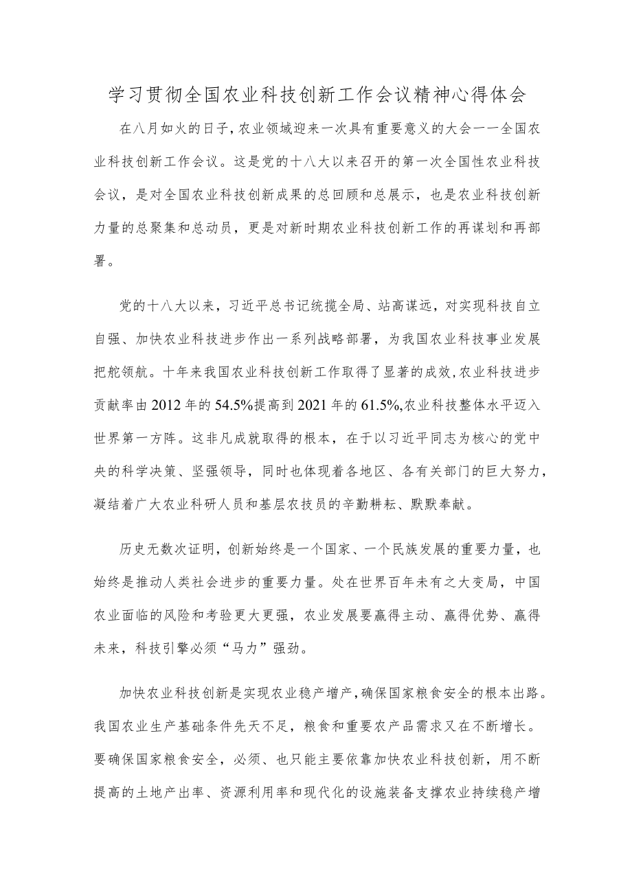 学习贯彻全国农业科技创新工作会议精神心得体会.docx_第1页