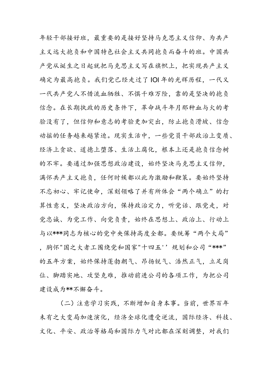 在公司青干部培训班上的讲话.docx_第2页