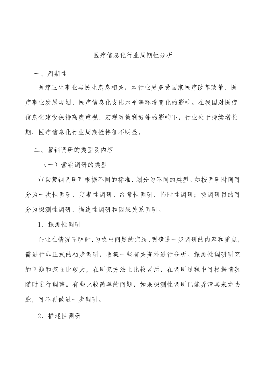 医疗信息化行业周期性分析.docx_第1页