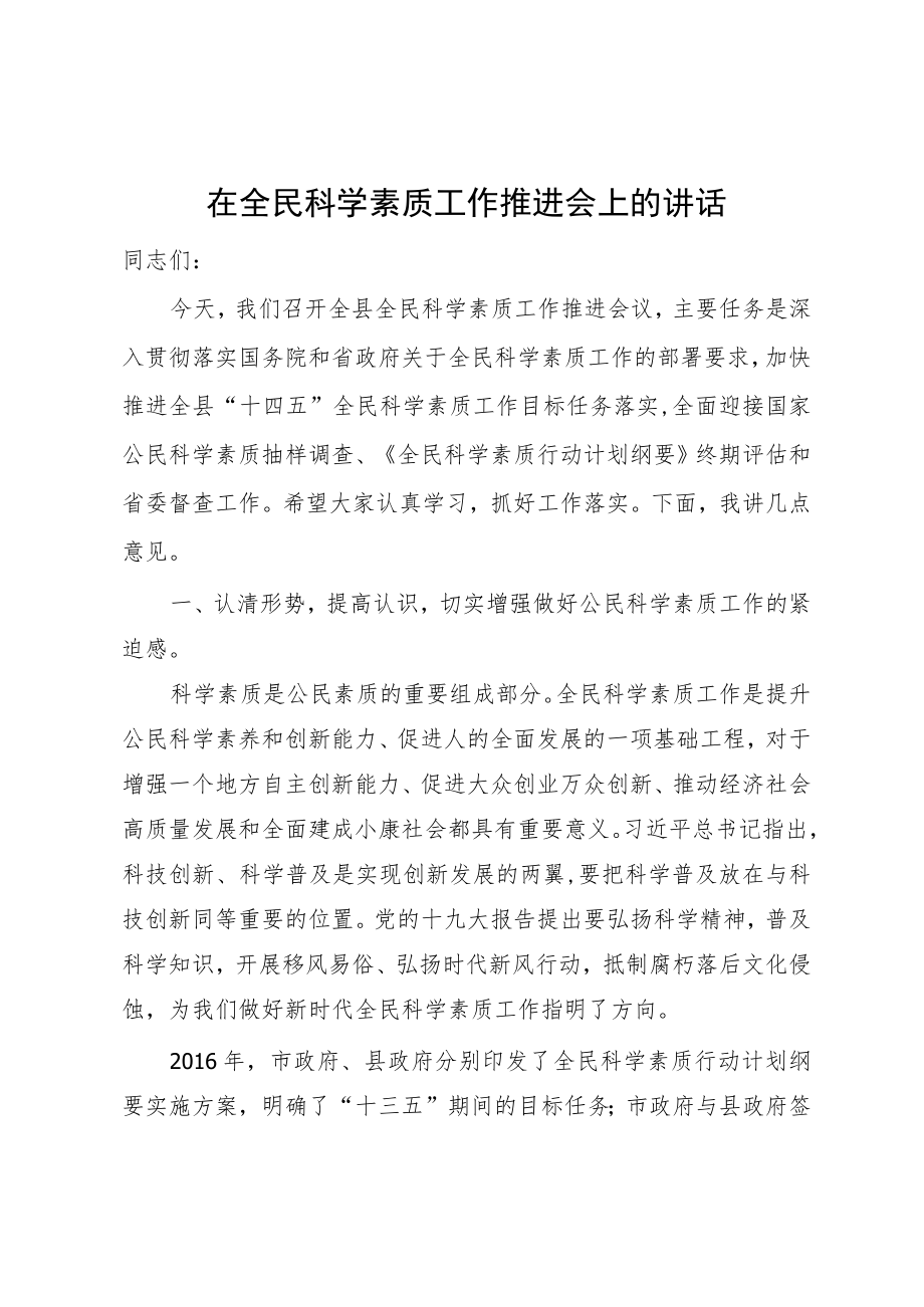 在全民科学素质工作推进会上的讲话.docx_第1页