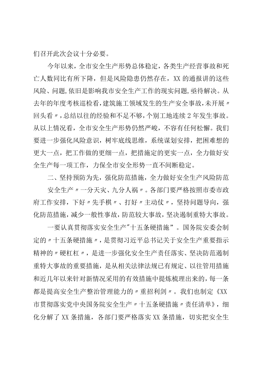 在市安委会第X次全体会议上的讲话.docx_第2页