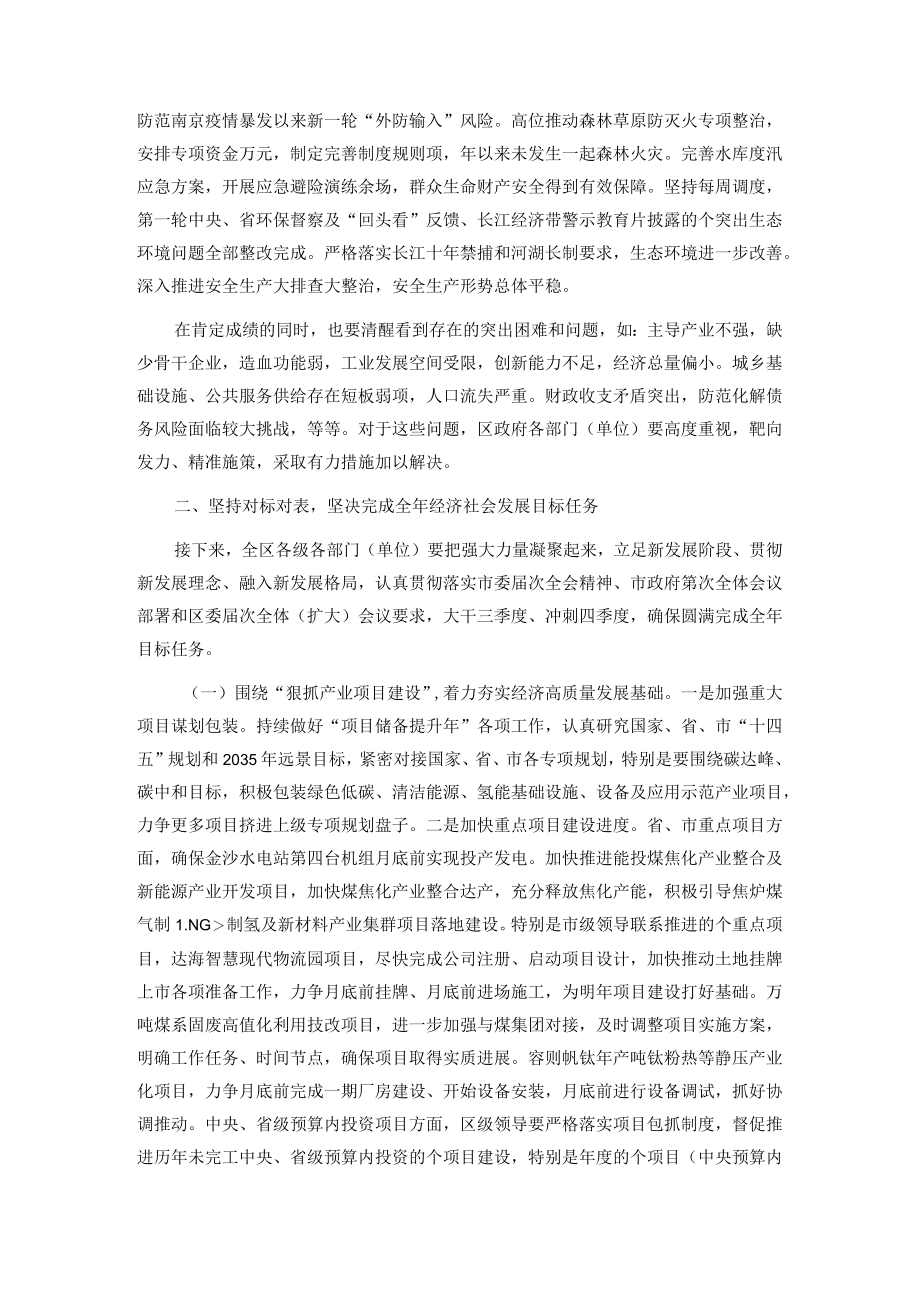 在区政府第三季度全体会议上的讲话.docx_第2页