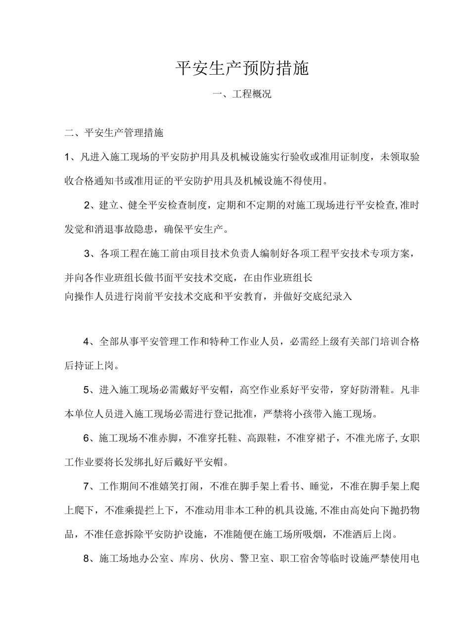 安全生产预防措施.docx_第1页