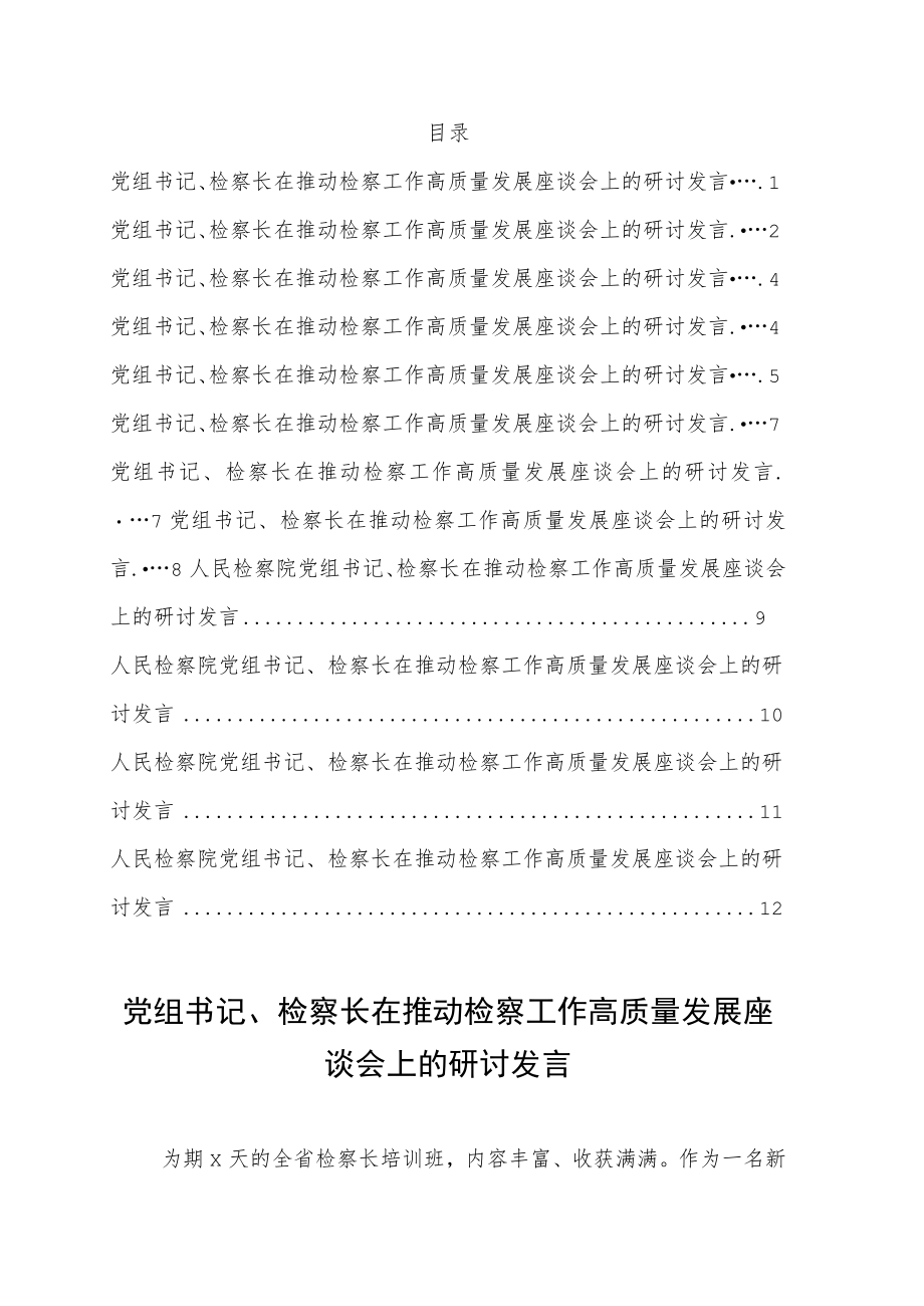 在推动检察工作高质量发展座谈会上的研讨发言12篇.docx_第1页