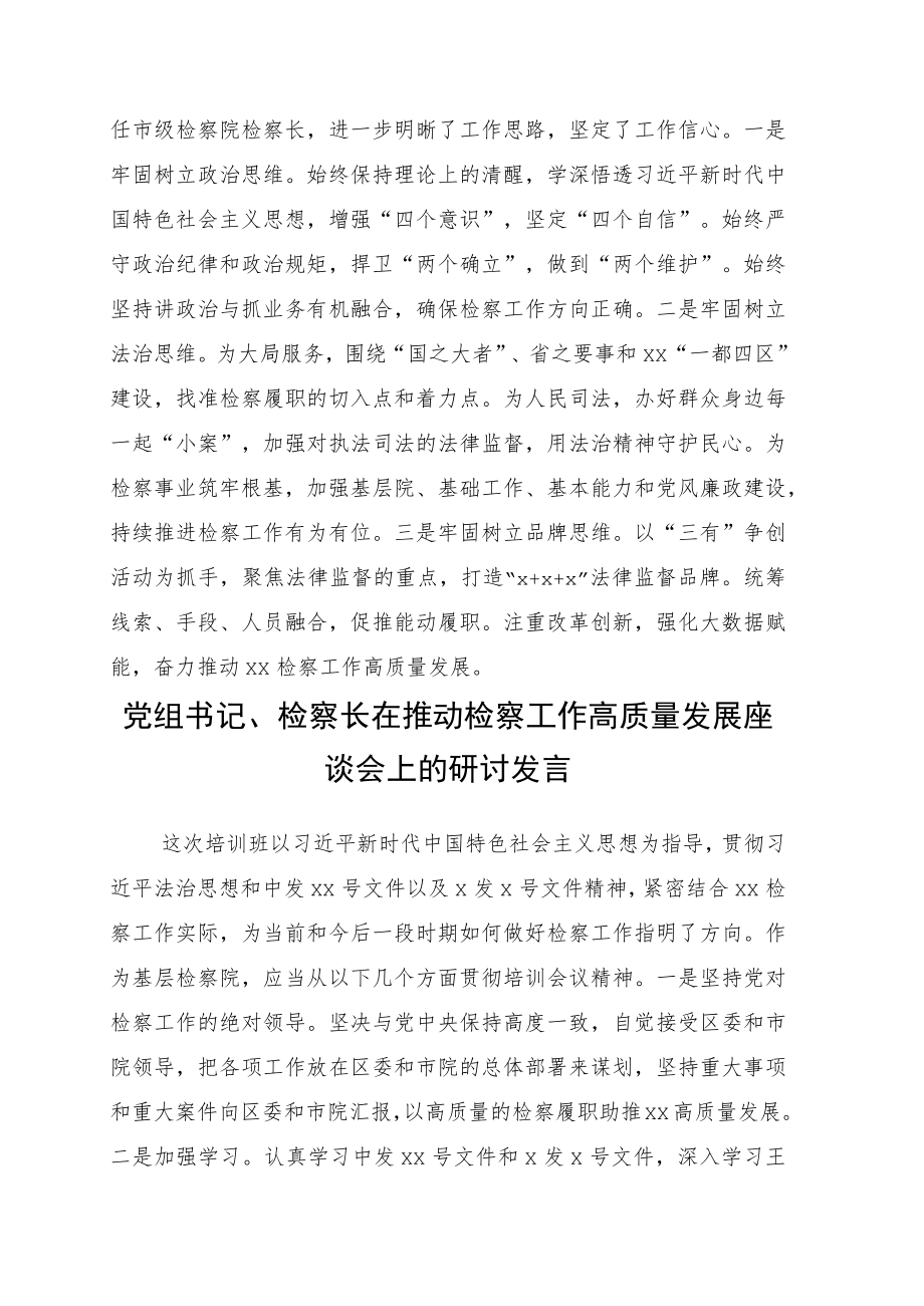 在推动检察工作高质量发展座谈会上的研讨发言12篇.docx_第2页