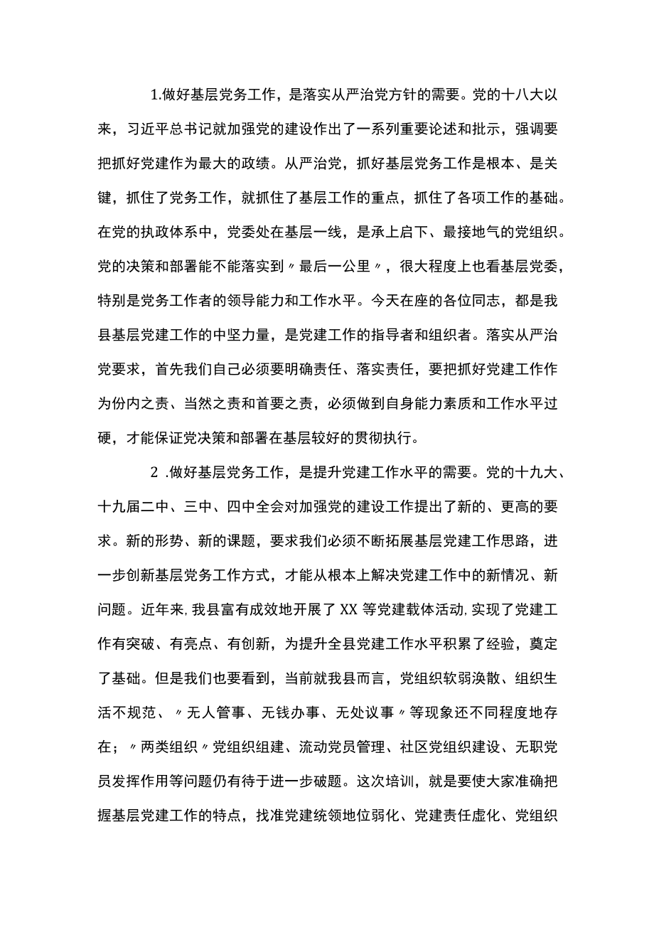 在学院党务工作培训班上的讲话.docx_第2页