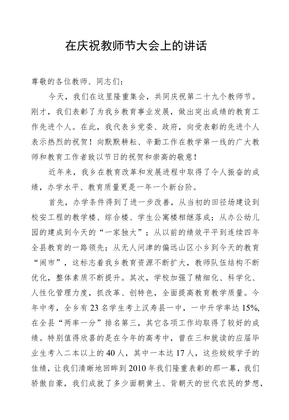 在庆祝教师节大会上的讲话.docx_第1页