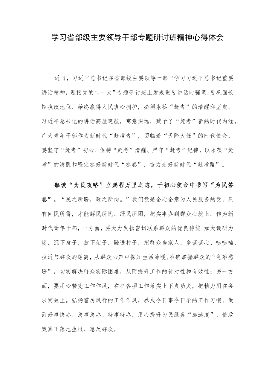 学习省部级主要领导干部专题研讨班精神心得体会.docx_第1页