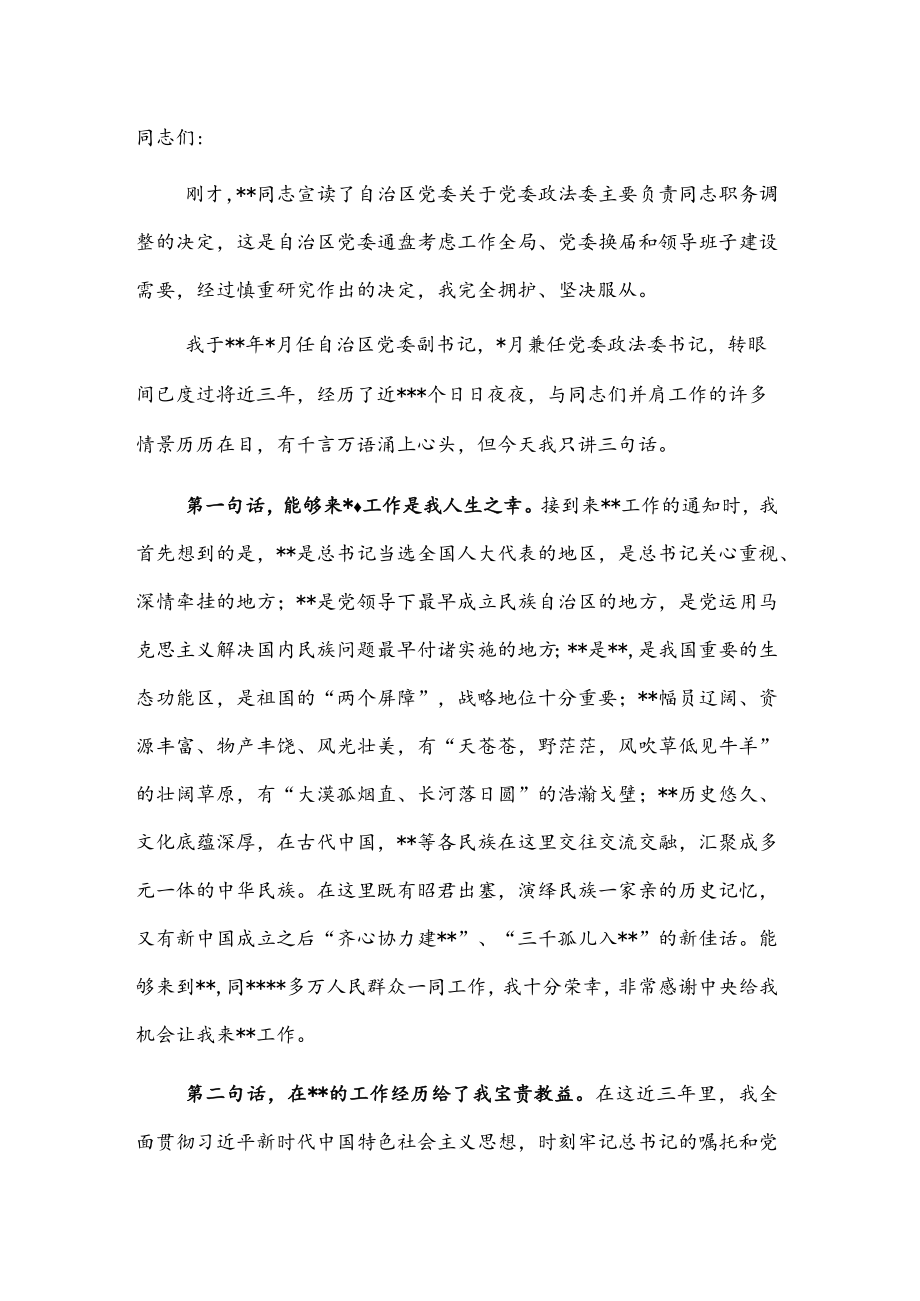 在政法委书记离任干部大会上的讲话.docx_第1页