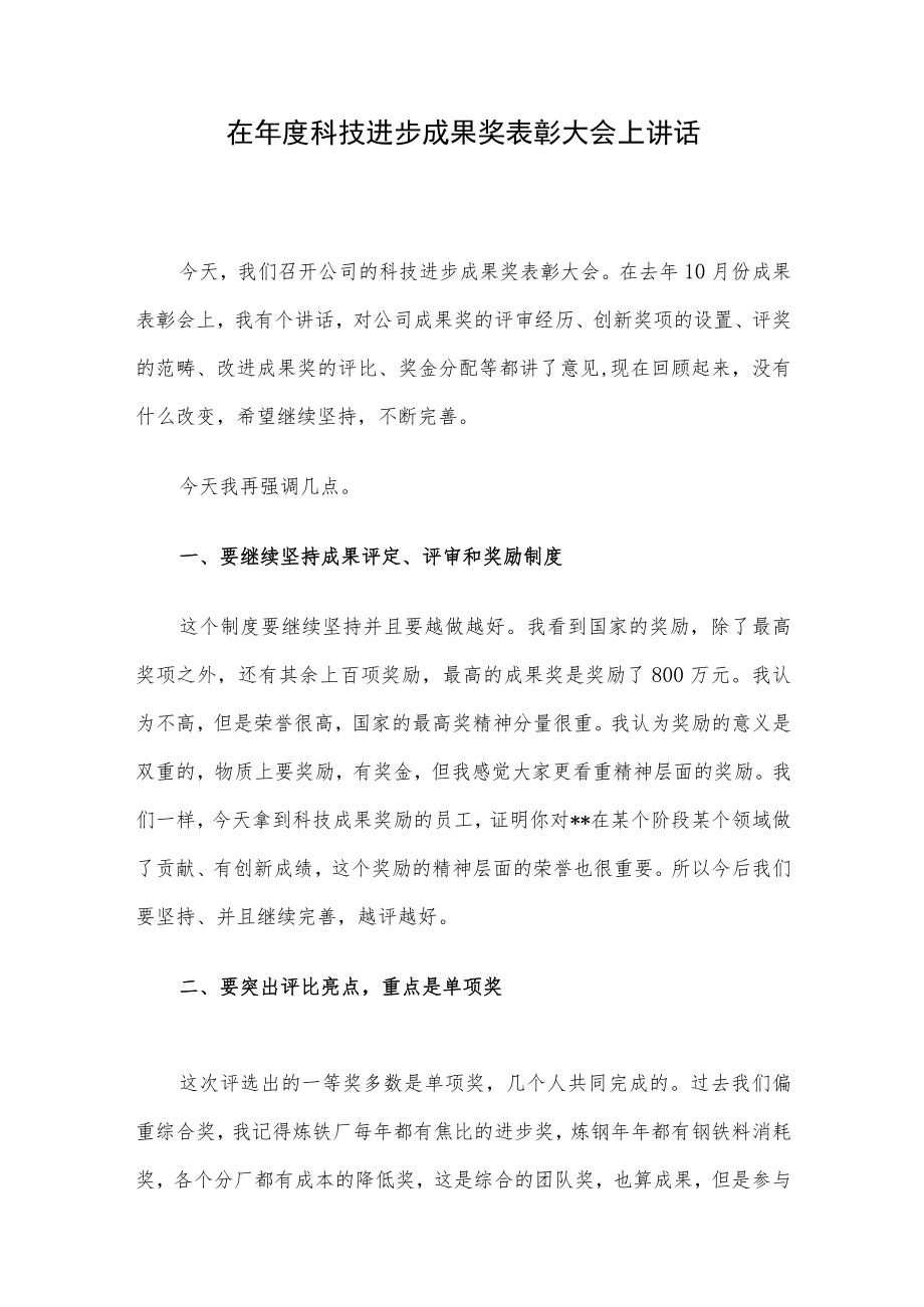 在科技进步成果奖表彰大会上讲话.docx_第1页