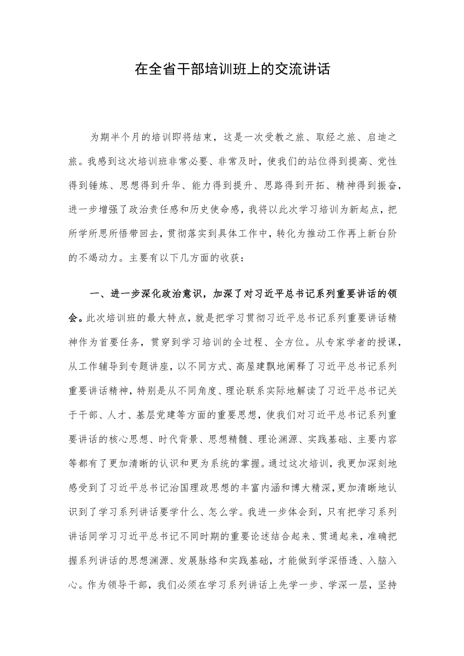 在全省干部培训班上的交流讲话.docx_第1页