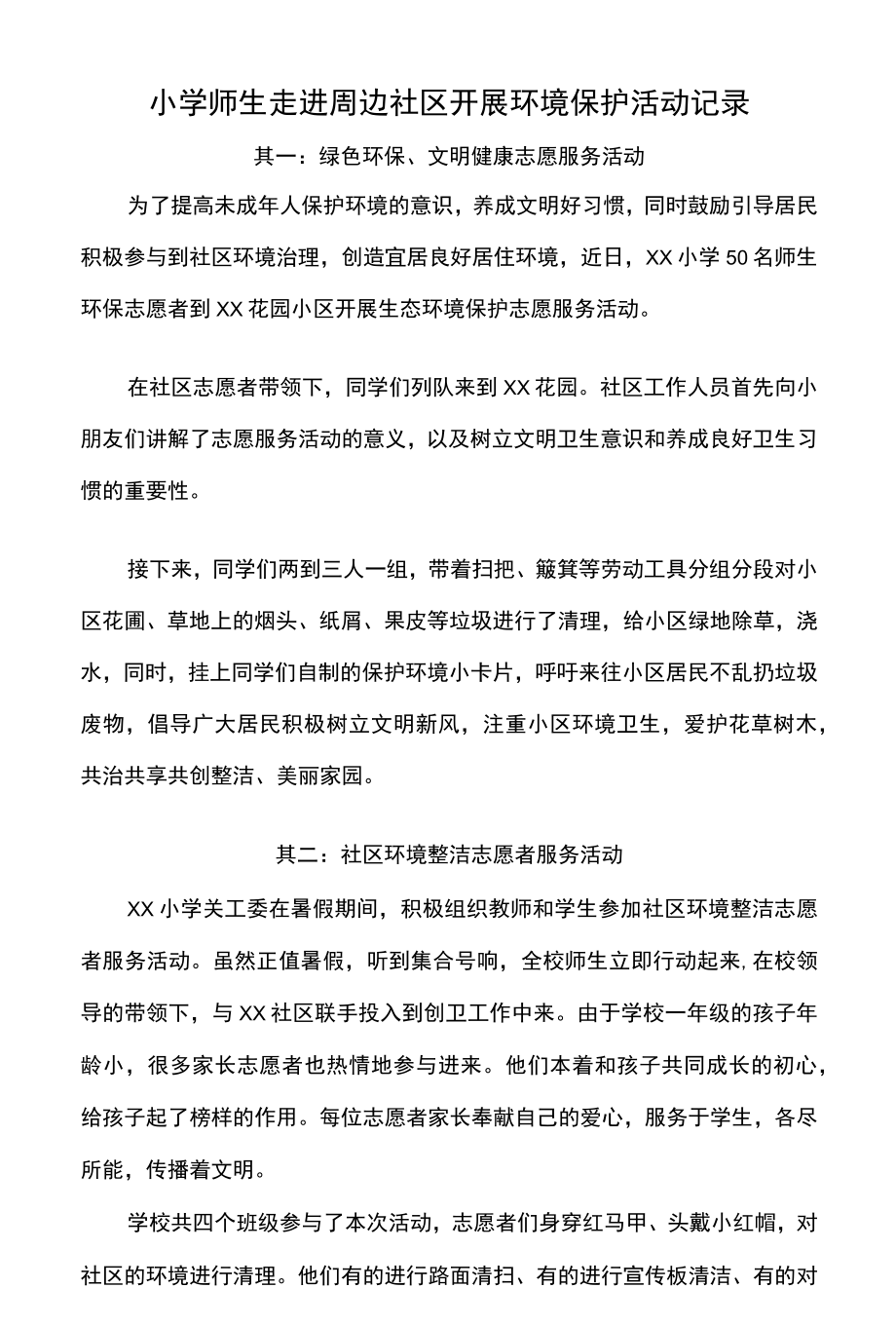 小学师生走进周边社区开展环境保护活动记录.docx_第1页