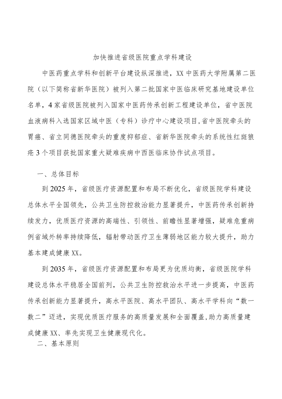 加快推进省级医院重点学科建设.docx_第1页