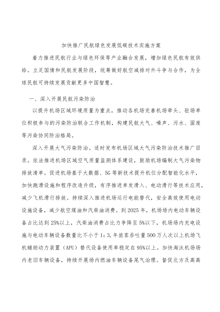 加快推广民航绿色发展低碳技术实施方案.docx_第1页