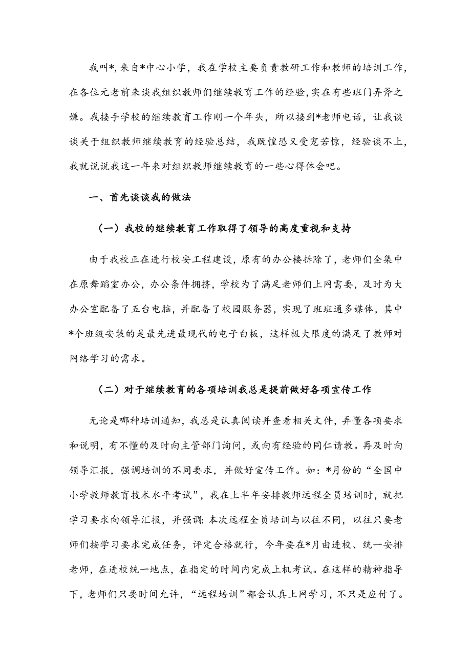 小学教师在教育工作会议上的发言.docx_第1页