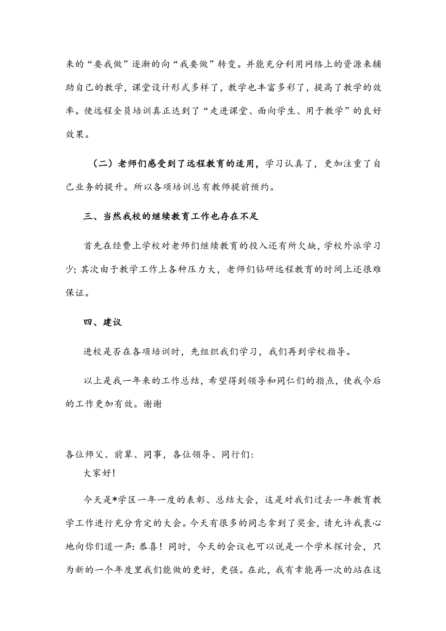 小学教师在教育工作会议上的发言.docx_第3页