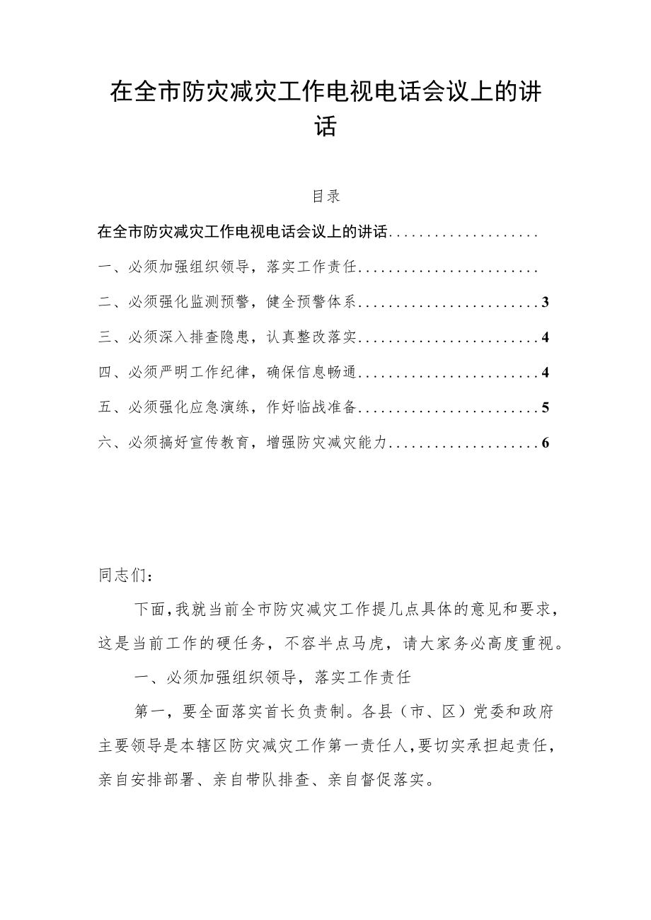 在全市防灾减灾工作电视电话会议上的讲话.docx_第1页