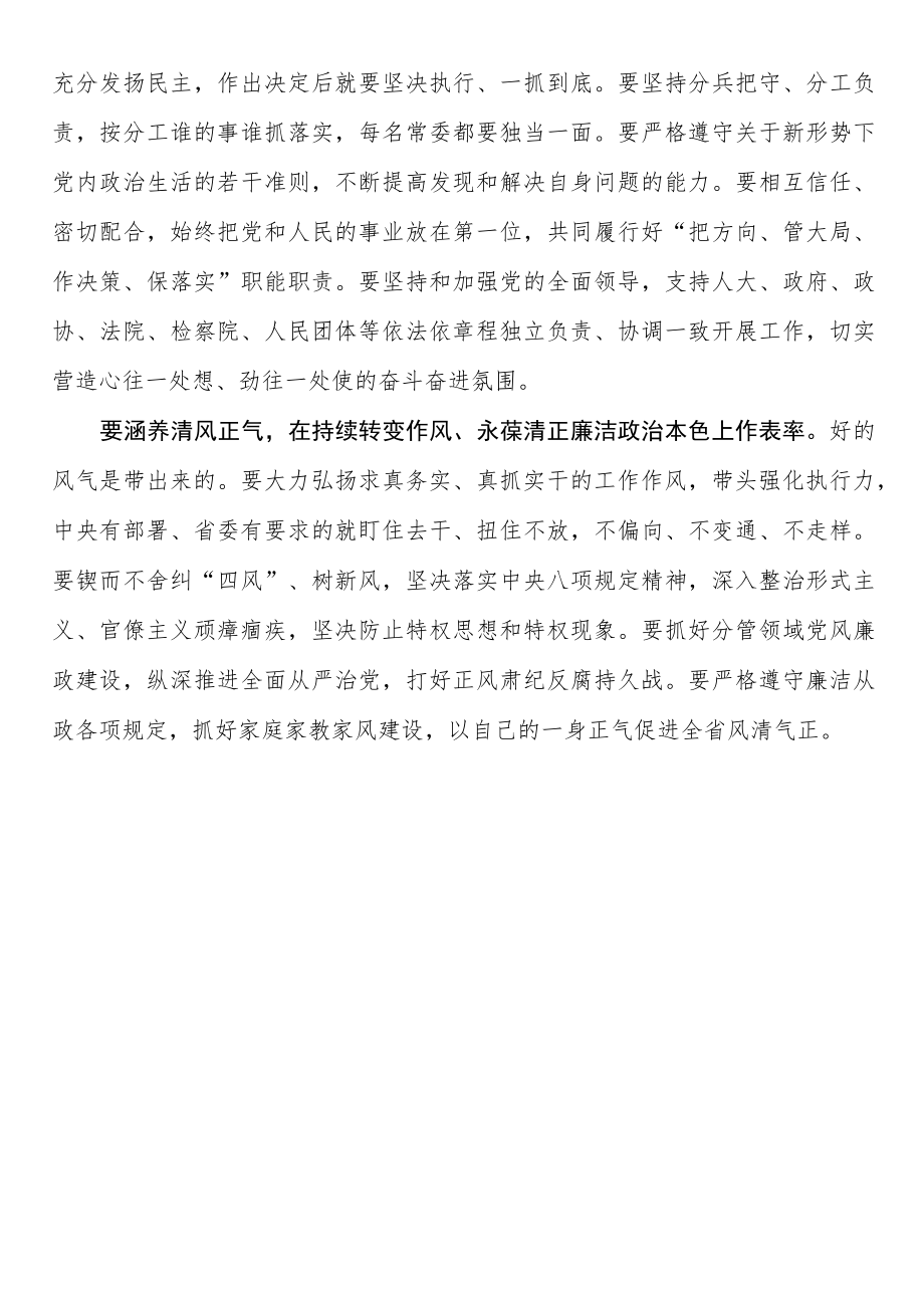 在加强省委常委班子自身建设工作会议上的讲话摘要.docx_第3页