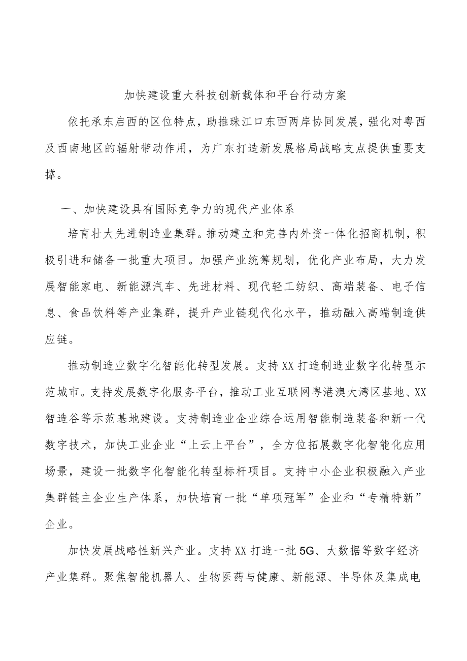 加快建设重大科技创新载体和平台行动方案.docx_第1页